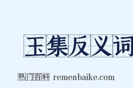 琱玉集反义词是什么意思的图片